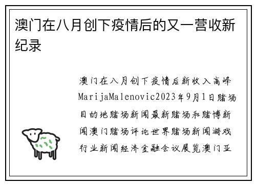 澳门在八月创下疫情后的又一营收新纪录