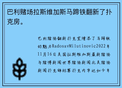 巴利赌场拉斯维加斯马蹄铁翻新了扑克房。