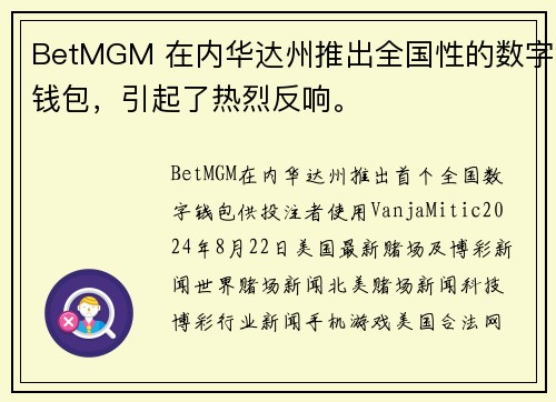 BetMGM 在内华达州推出全国性的数字钱包，引起了热烈反响。