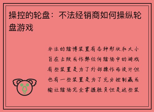 操控的轮盘：不法经销商如何操纵轮盘游戏