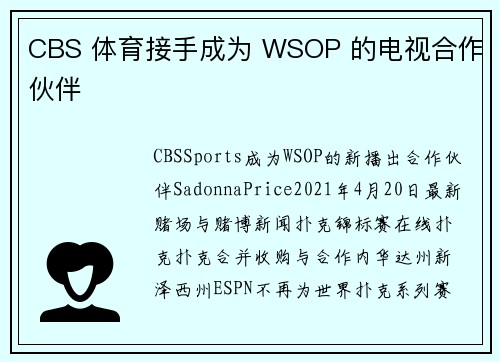 CBS 体育接手成为 WSOP 的电视合作伙伴