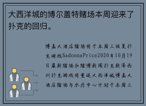 大西洋城的博尔盖特赌场本周迎来了扑克的回归。