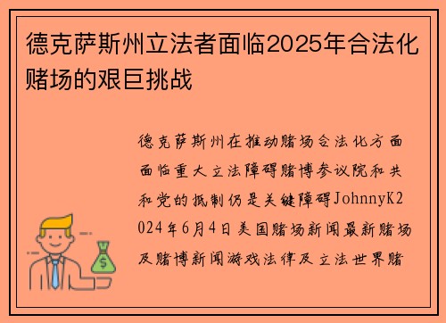 德克萨斯州立法者面临2025年合法化赌场的艰巨挑战