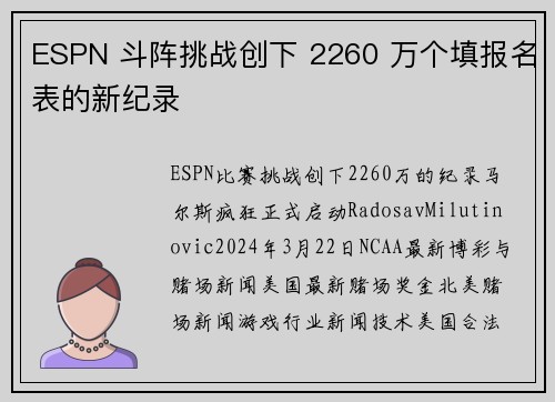 ESPN 斗阵挑战创下 2260 万个填报名表的新纪录