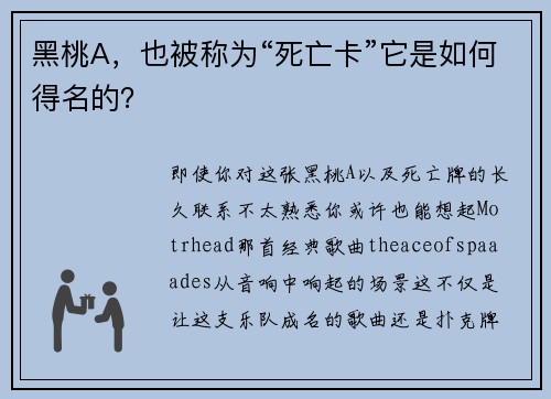 黑桃A，也被称为“死亡卡”它是如何得名的？