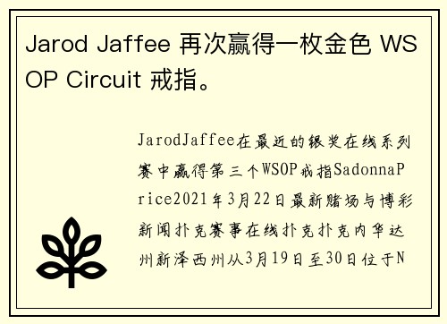 Jarod Jaffee 再次赢得一枚金色 WSOP Circuit 戒指。