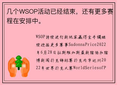 几个WSOP活动已经结束，还有更多赛程在安排中。