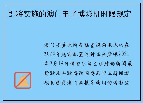 即将实施的澳门电子博彩机时限规定