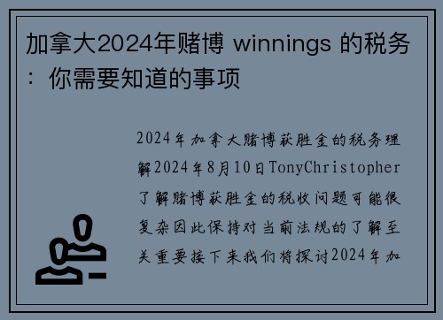 加拿大2024年赌博 winnings 的税务：你需要知道的事项