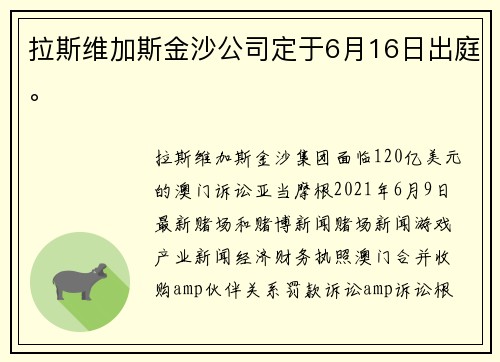 拉斯维加斯金沙公司定于6月16日出庭。