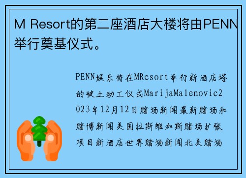 M Resort的第二座酒店大楼将由PENN举行奠基仪式。