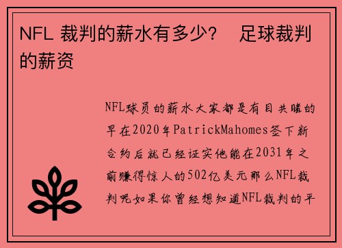 NFL 裁判的薪水有多少？  足球裁判的薪资