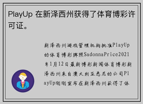 PlayUp 在新泽西州获得了体育博彩许可证。