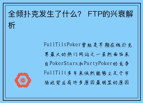 全倾扑克发生了什么？ FTP的兴衰解析