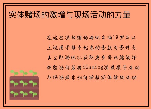 实体赌场的激增与现场活动的力量