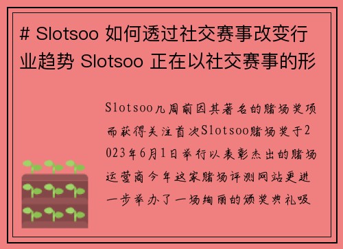 # Slotsoo 如何透过社交赛事改变行业趋势 Slotsoo 正在以社交赛事的形式颠覆传统赌