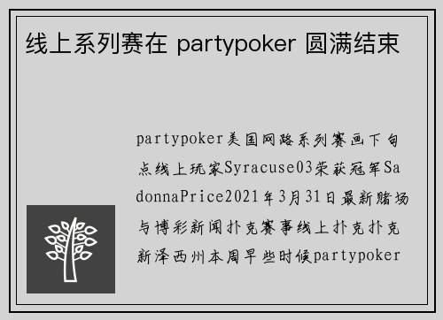 线上系列赛在 partypoker 圆满结束