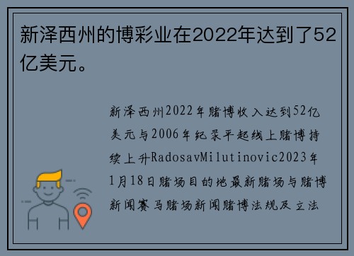 新泽西州的博彩业在2022年达到了52亿美元。