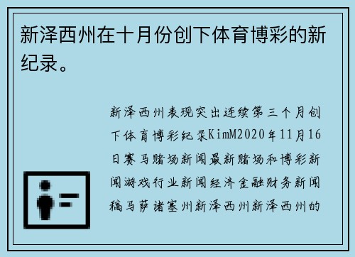 新泽西州在十月份创下体育博彩的新纪录。