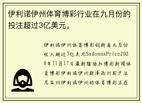 伊利诺伊州体育博彩行业在九月份的投注超过3亿美元。