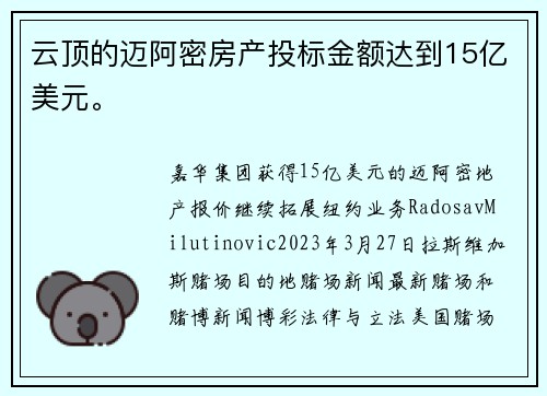 云顶的迈阿密房产投标金额达到15亿美元。