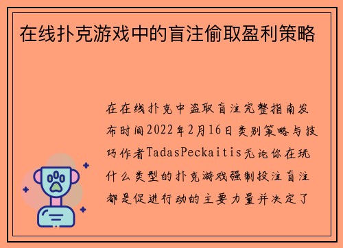 在线扑克游戏中的盲注偷取盈利策略